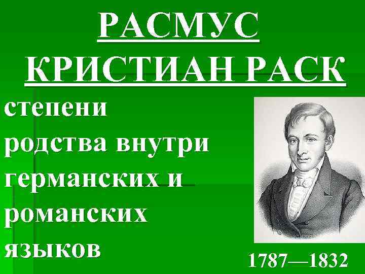 РАСМУС КРИСТИАН РАСК степени родства внутри германских и романских языков 1787— 1832 