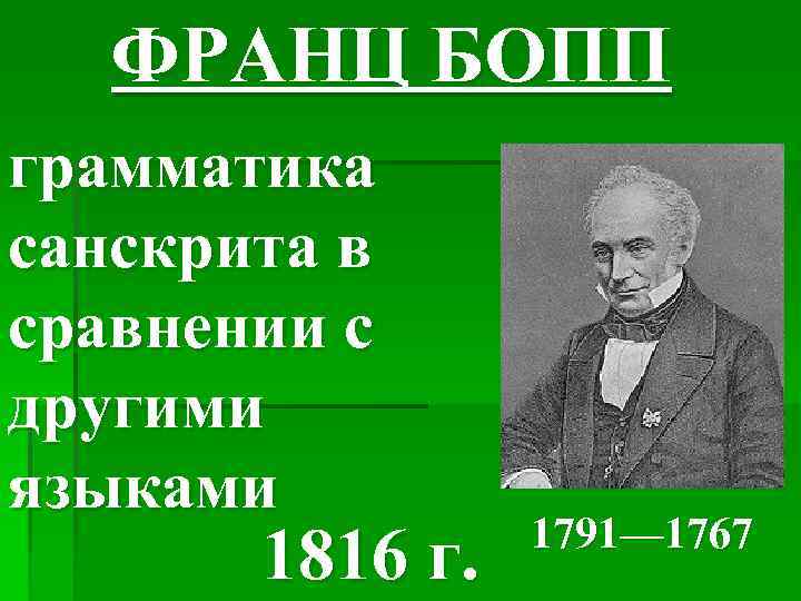 ФРАНЦ БОПП грамматика санскрита в сравнении с другими языками 1816 г. 1791— 1767 