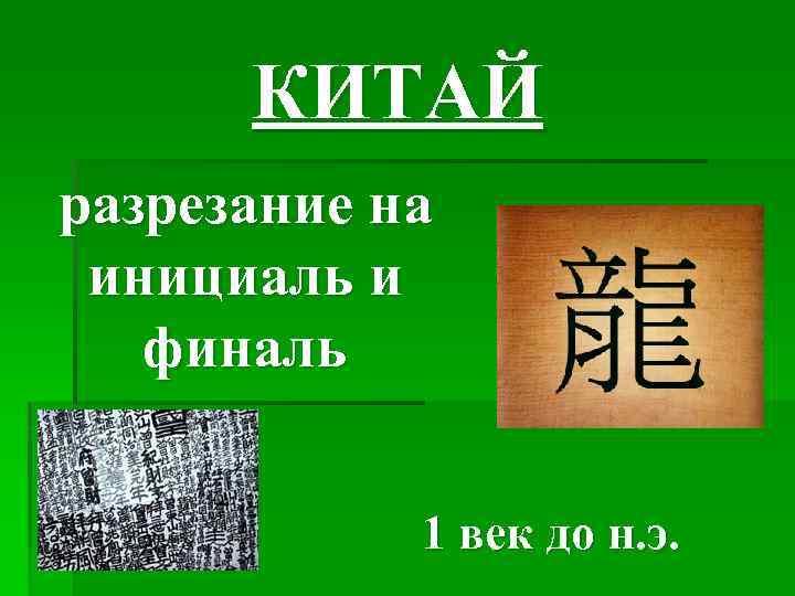 КИТАЙ разрезание на инициаль и финаль 1 век до н. э. 