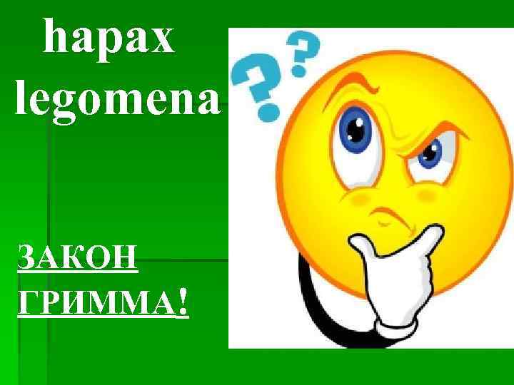 hapax legomena ЗАКОН ГРИММА! 