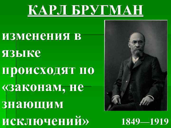 КАРЛ БРУГМАН изменения в языке происходят по «законам, не знающим исключений» 1849— 1919 