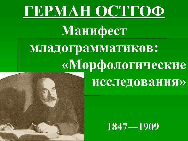 ГЕРМАН ОСТГОФ Манифест младограмматиков: «Морфологические исследования» 1847— 1909 