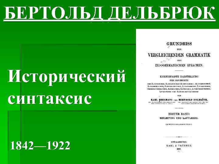 БЕРТОЛЬД ДЕЛЬБРЮК Исторический синтаксис 1842— 1922 