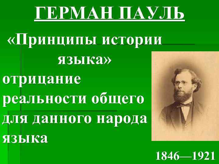 Принципы истории. Герман Пауль лингвист. Принципы истории языка Германа Пауля. Принципы истории языка. Г.Пауль «принципы истории языка» (1880).