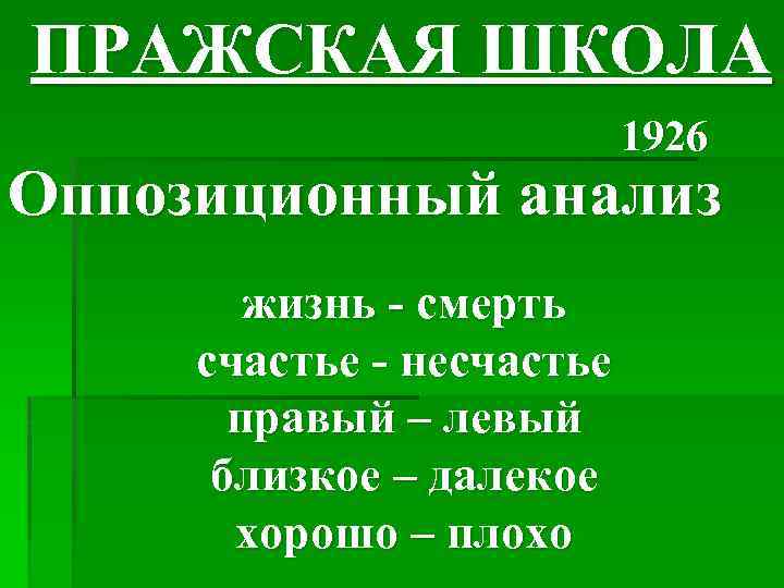 ПРАЖСКАЯ ШКОЛА 1926 Оппозиционный анализ жизнь - смерть счастье - несчастье правый – левый