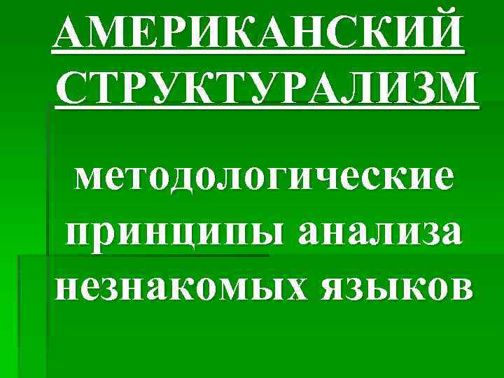 АМЕРИКАНСКИЙ СТРУКТУРАЛИЗМ методологические принципы анализа незнакомых языков 