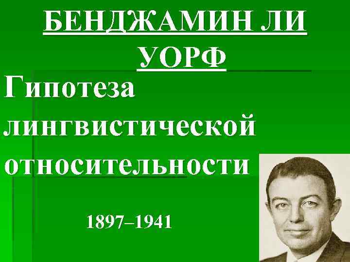 БЕНДЖАМИН ЛИ УОРФ Гипотеза лингвистической относительности 1897– 1941 