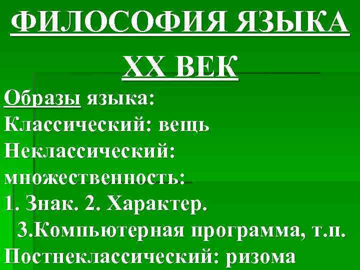 ФИЛОСОФИЯ ЯЗЫКА ХХ ВЕК Образы языка: Классический: вещь Неклассический: множественность: 1. Знак. 2. Характер.