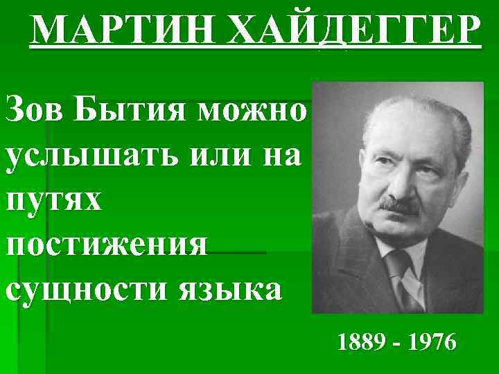 МАРТИН ХАЙДЕГГЕР Зов Бытия можно услышать или на путях постижения сущности языка 1889 -