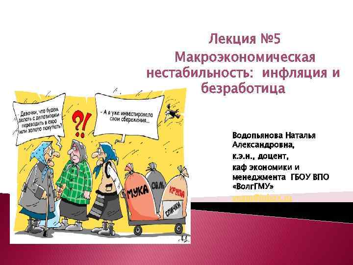 Лекция № 5 Макроэкономическая нестабильность: инфляция и безработица Водопьянова Наталья Александровна, к. э. н.