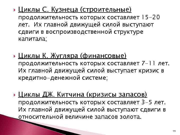 Циклы силы. Циклы кузнеца Продолжительность. Движущей силой циклов Китчина являются. Продолжительность строительных циклов составляет:. Движущей силой циклов Дж.Китчина являются.