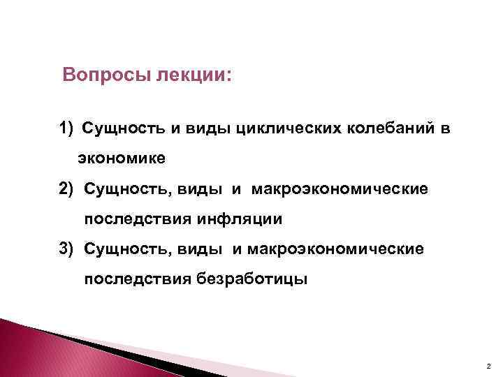 Вопросы лекции: 1) Сущность и виды циклических колебаний в экономике 2) Сущность, виды и