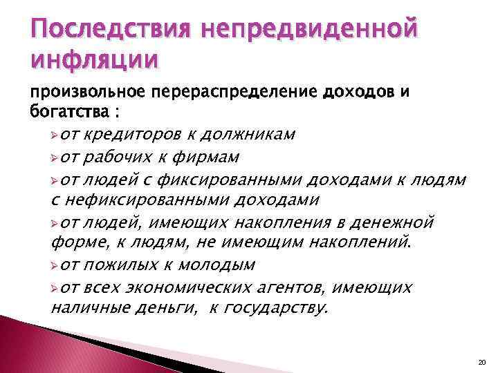 Последствия непредвиденной инфляции произвольное перераспределение доходов и богатства : Øот кредиторов к должникам Øот