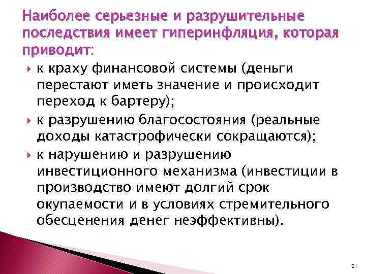 Наиболее серьезные и разрушительные последствия имеет гиперинфляция, которая приводит: к краху финансовой системы (деньги