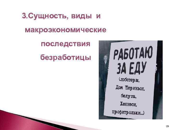 3. Сущность, виды и макроэкономические последствия безработицы 23 