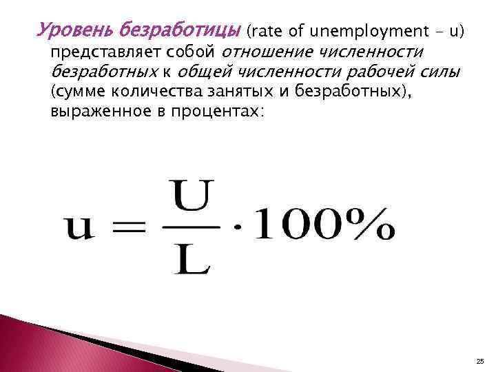 Уровень безработицы (rate of unemployment - u) представляет собой отношение численности безработных к общей