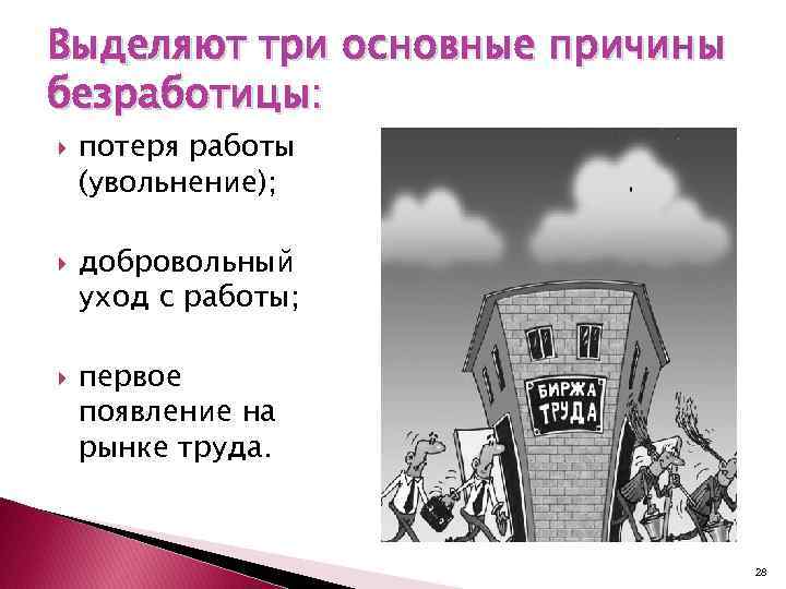 Выделяют три основные причины безработицы: потеря работы (увольнение); добровольный уход с работы; первое появление