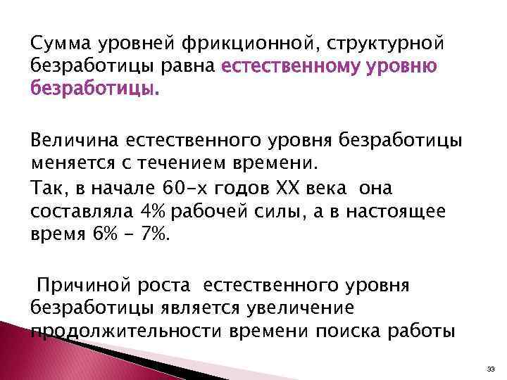 Естественный уровень безработицы равен 7