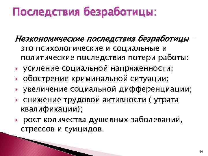 Последствия безработицы: Неэкономические последствия безработицы это психологические и социальные и политические последствия потери работы: