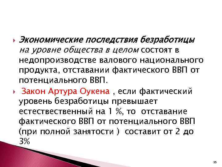  Экономические последствия безработицы на уровне общества в целом состоят в недопроизводстве валового национального