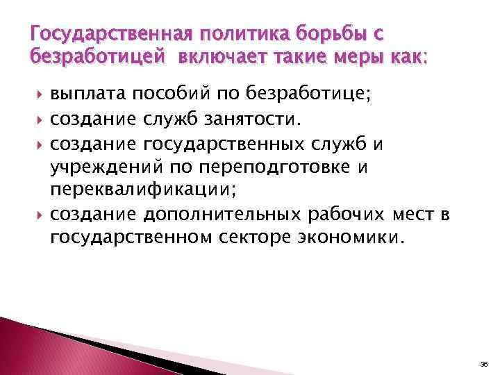 Государственная политика борьбы с безработицей включает такие меры как: выплата пособий по безработице; создание