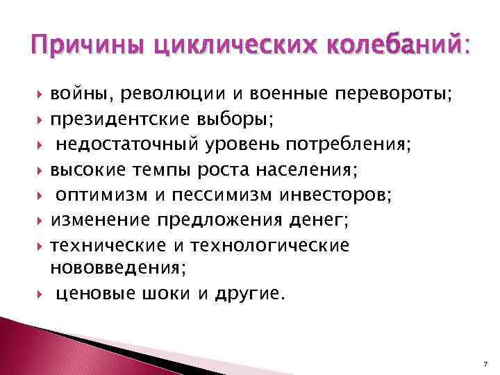 Причины циклических колебаний: войны, революции и военные перевороты; президентские выборы; недостаточный уровень потребления; высокие