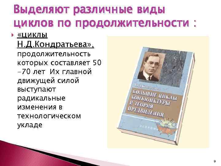 Выделяют различные виды циклов по продолжительности : «циклы Н. Д. Кондратьева» , продолжительность которых