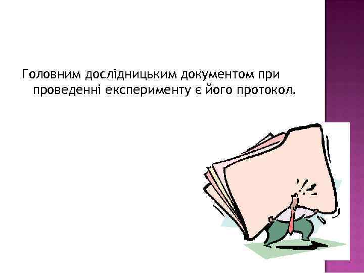 Головним дослідницьким документом при проведенні експерименту є його протокол. 