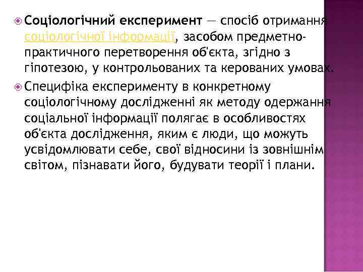  Соціологічний експеримент — спосіб отримання соціологічної інформації, засобом предметнопрактичного перетворення об'єкта, згідно з