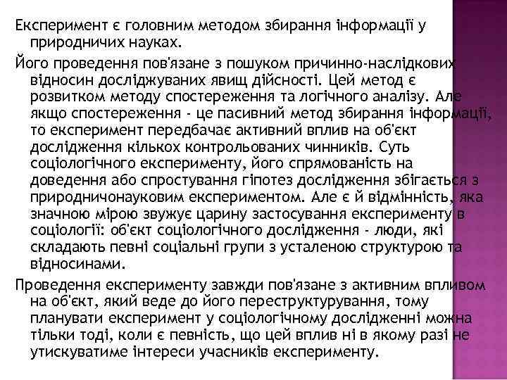 Експеримент є головним методом збирання інформації у природничих науках. Його проведення пов'язане з пошуком
