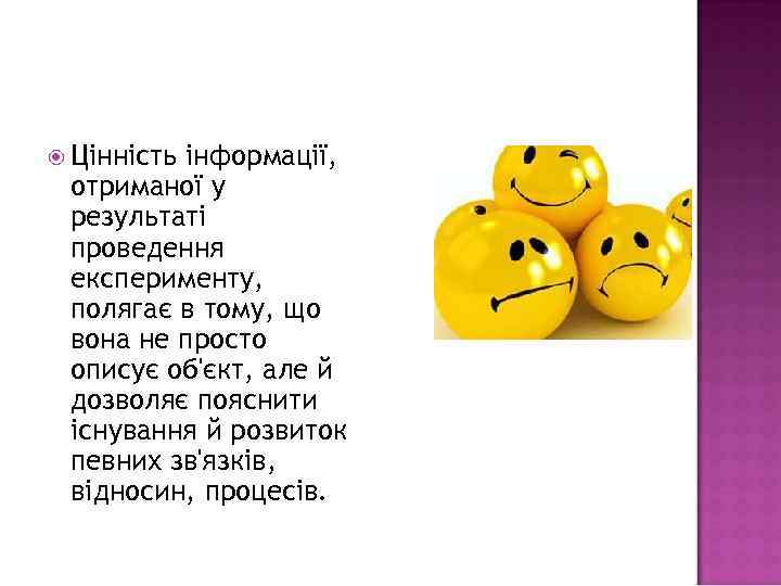  Цінність інформації, отриманої у результаті проведення експерименту, полягає в тому, що вона не