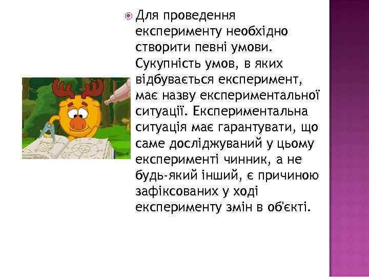  Для проведення експерименту необхідно створити певні умови. Сукупність умов, в яких відбувається експеримент,