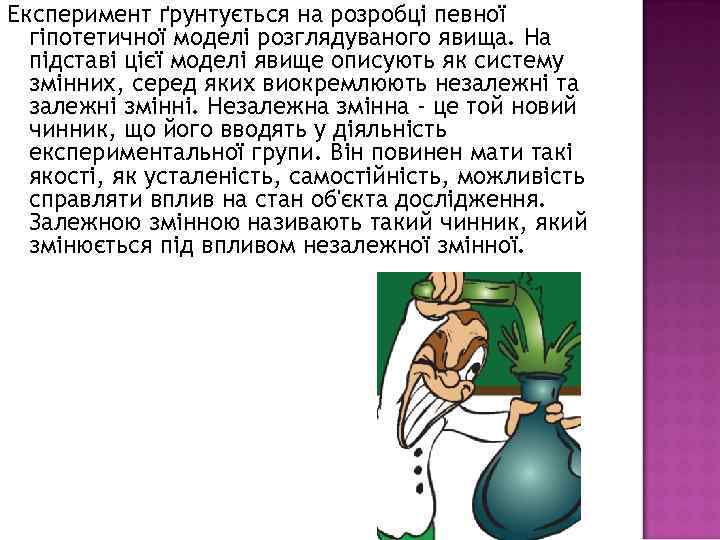 Експеримент ґрунтується на розробці певної гіпотетичної моделі розглядуваного явища. На підставі цієї моделі явище