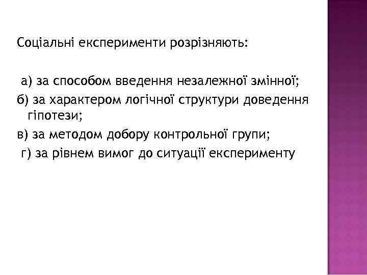 Соціальні експерименти розрізняють: а) за способом введення незалежної змінної; б) за характером логічної структури