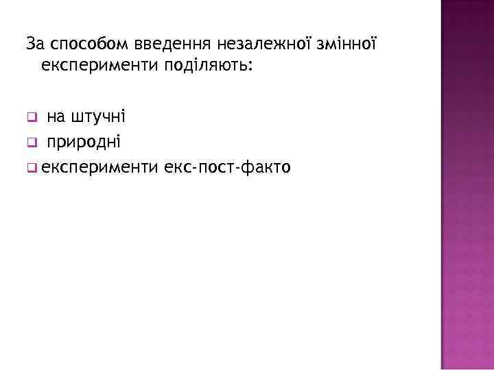 За способом введення незалежної змінної експерименти поділяють: на штучні q природні q експерименти екс-пост-факто
