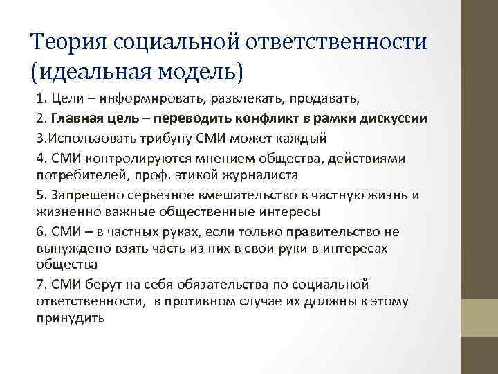 Теория социальной ответственности (идеальная модель) 1. Цели – информировать, развлекать, продавать, 2. Главная цель