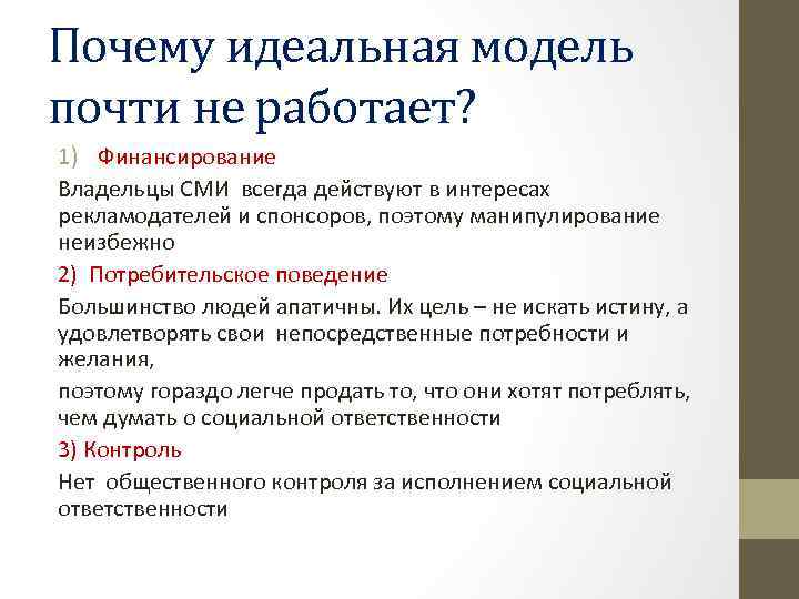 Почему идеальная модель почти не работает? 1) Финансирование Владельцы СМИ всегда действуют в интересах