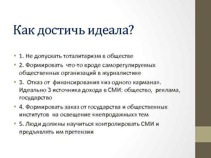 Как достичь идеала? • 1. Не допускать тоталитаризм в обществе • 2. Формировать что-то