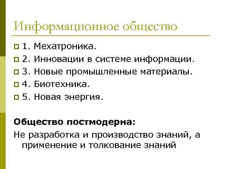 Информационное общество 1. p 2. p 3. p 4. p 5. p Мехатроника. Инновации
