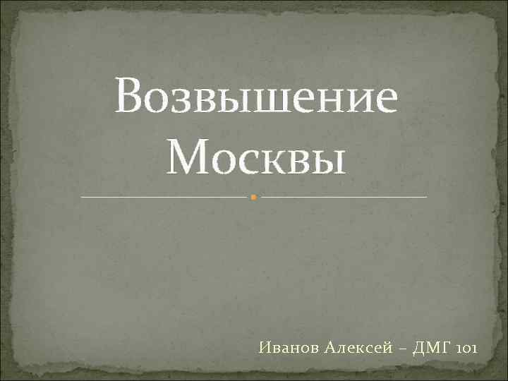 Возвышение Москвы Иванов Алексей – ДМГ 101 