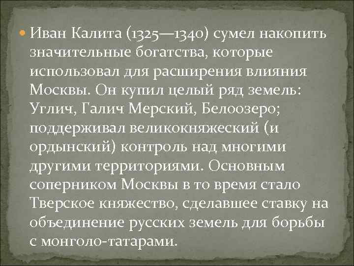  Иван Калита (1325— 1340) сумел накопить значительные богатства, которые использовал для расширения влияния
