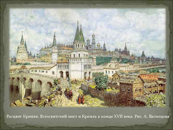 Расцвет Кремля. Всехсвятский мост и Кремль в конце XVII века. Рис. А. Васнецова 