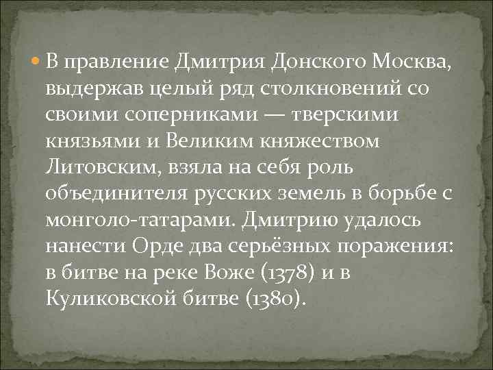  В правление Дмитрия Донского Москва, выдержав целый ряд столкновений со своими соперниками —