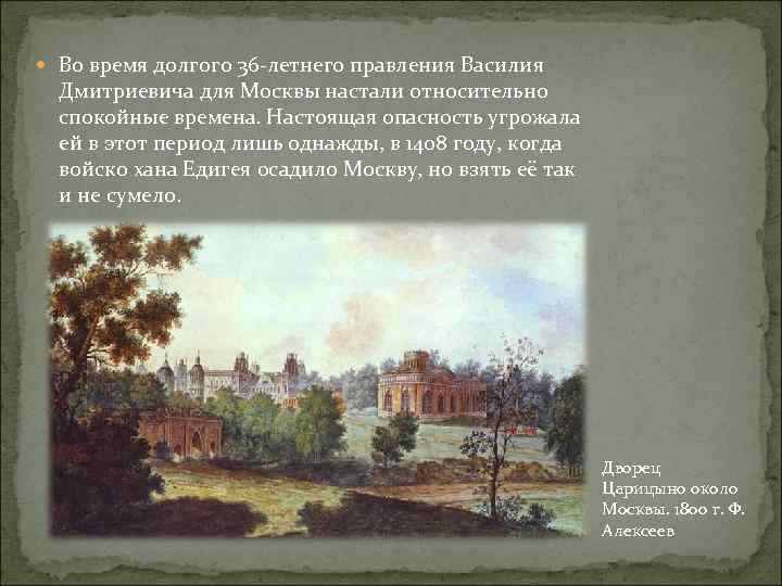  Во время долгого 36 -летнего правления Василия Дмитриевича для Москвы настали относительно спокойные