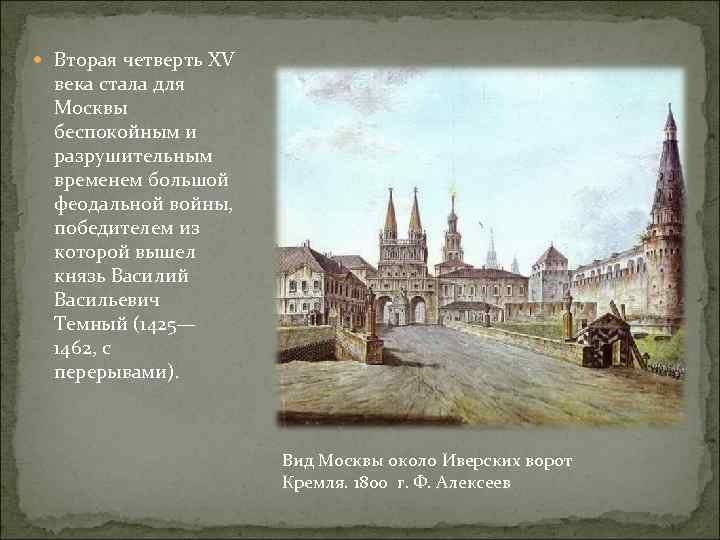  Вторая четверть XV века стала для Москвы беспокойным и разрушительным временем большой феодальной