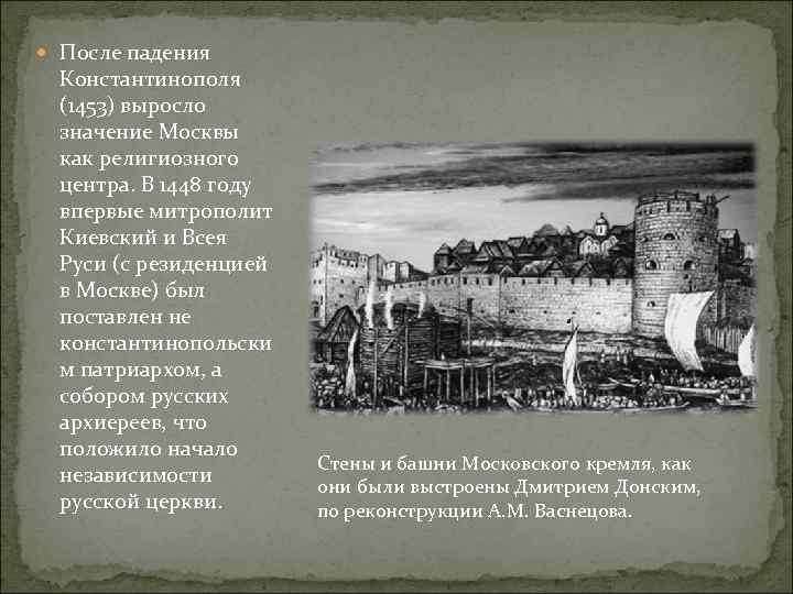  После падения Константинополя (1453) выросло значение Москвы как религиозного центра. В 1448 году