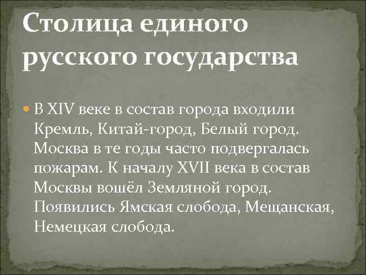 Столица единого русского государства В XIV веке в состав города входили Кремль, Китай-город, Белый