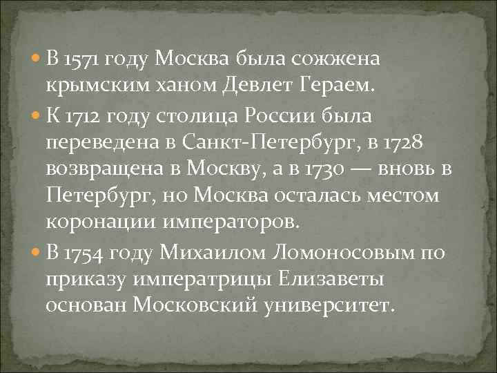  В 1571 году Москва была сожжена крымским ханом Девлет Гераем. К 1712 году