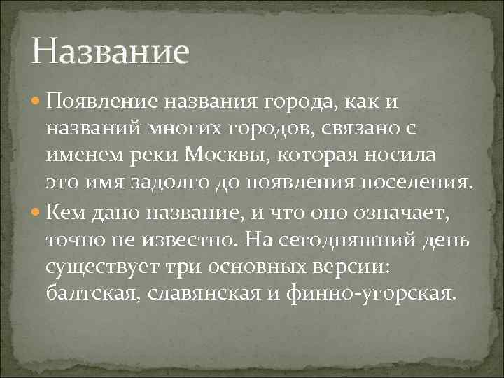 Название Появление названия города, как и названий многих городов, связано с именем реки Москвы,