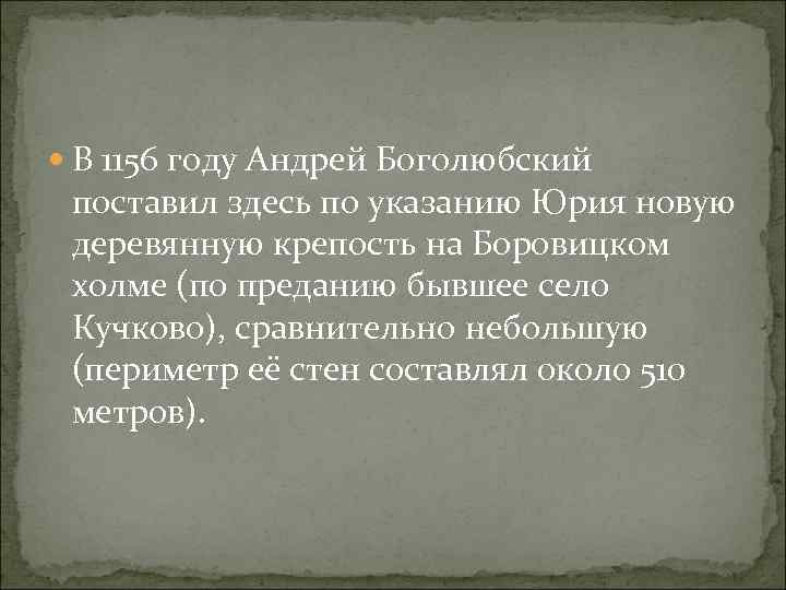  В 1156 году Андрей Боголюбский поставил здесь по указанию Юрия новую деревянную крепость